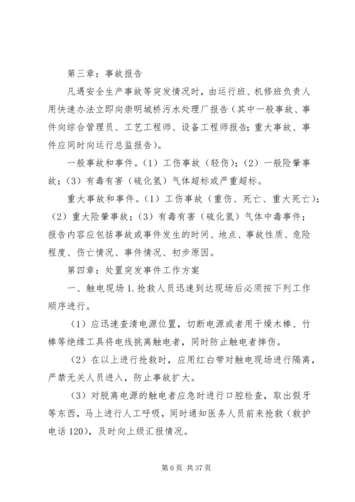 污水处理站应急计划及措施.docx