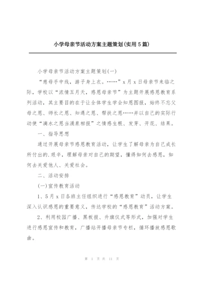 小学母亲节活动方案主题策划(实用5篇).docx