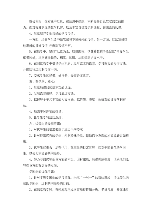 五年级上册语文教学计划范文集合4篇