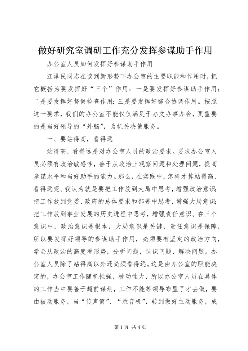 做好研究室调研工作充分发挥参谋助手作用 (3).docx