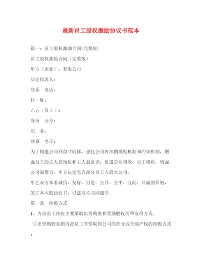 精编之员工股权激励协议书范本.docx