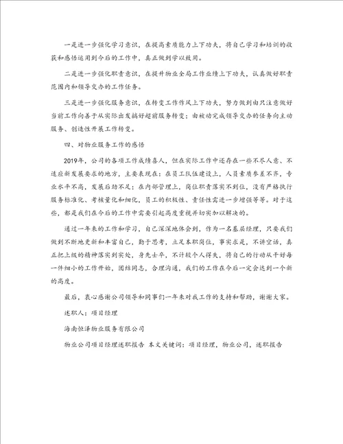 物业公司项目经理述职报告