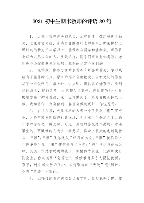 2021初中生期末教师的评语80句.docx