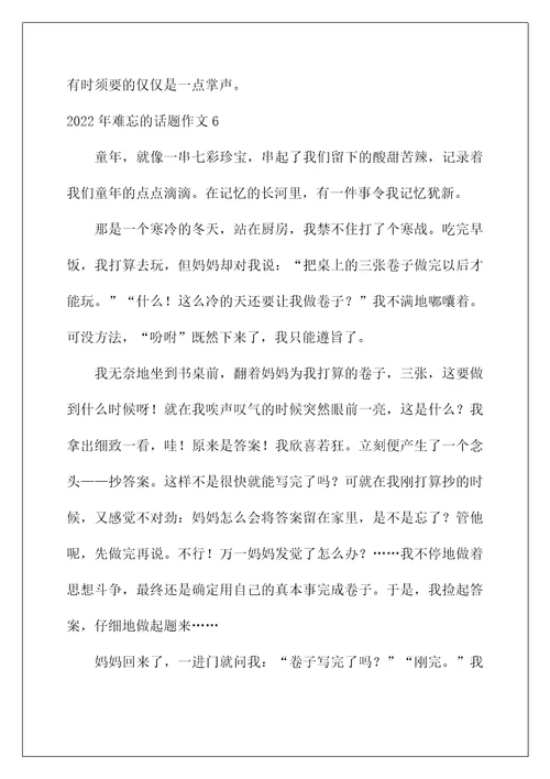 2022年难忘的话题作文范本