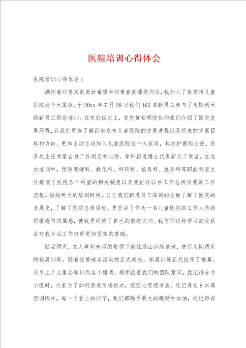 医院培训心得体会