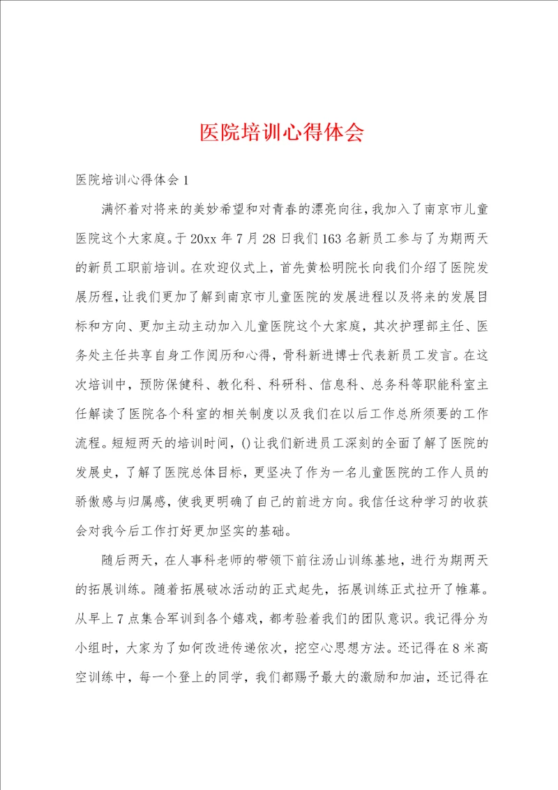 医院培训心得体会