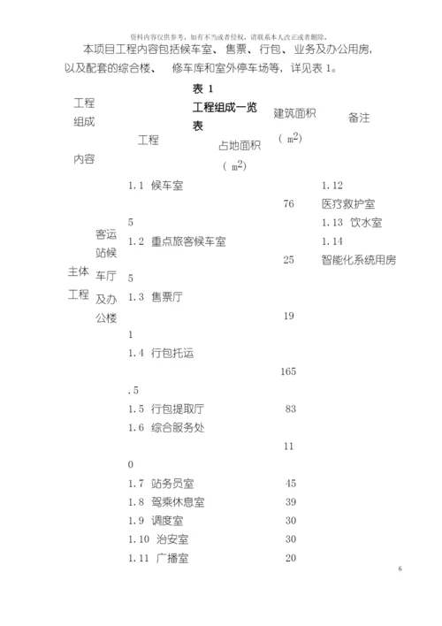 客运站项目环境影响评价报告表模板.docx