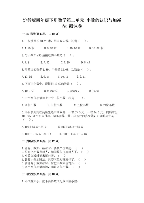 沪教版四年级下册数学第二单元 小数的认识与加减法 测试卷含答案