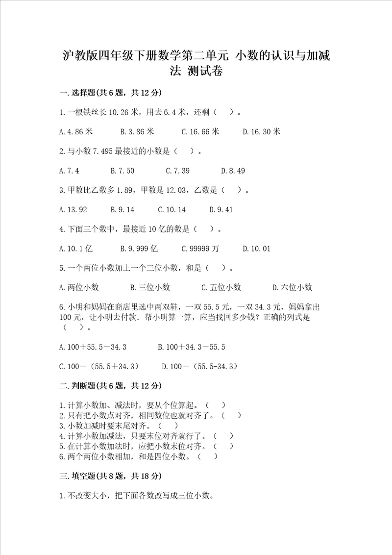 沪教版四年级下册数学第二单元 小数的认识与加减法 测试卷含答案