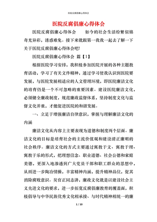 医院反腐倡廉心得体会 (2).docx