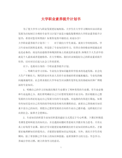 精编之大学职业素养提升计划书.docx