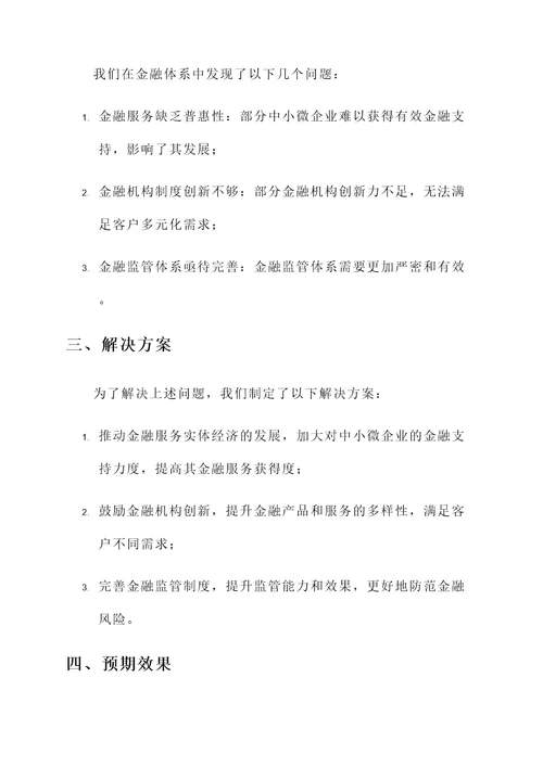 金融改革部署情况汇报