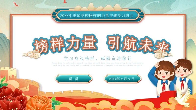 红色绿色国潮风国风榜样力量引航未来主题班会PPT模板