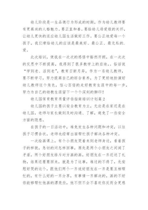 幼儿园保育教育质量评估指南培训计划6篇.docx