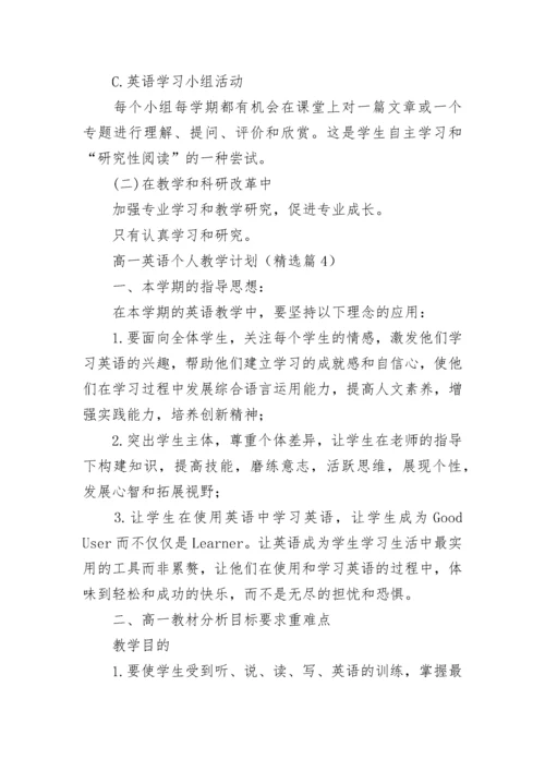 高一英语个人教学计划(5篇).docx