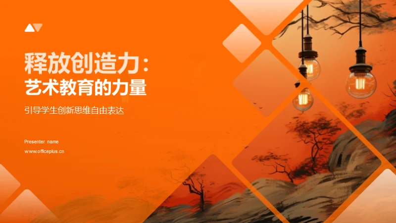 释放创造力：艺术教育的力量