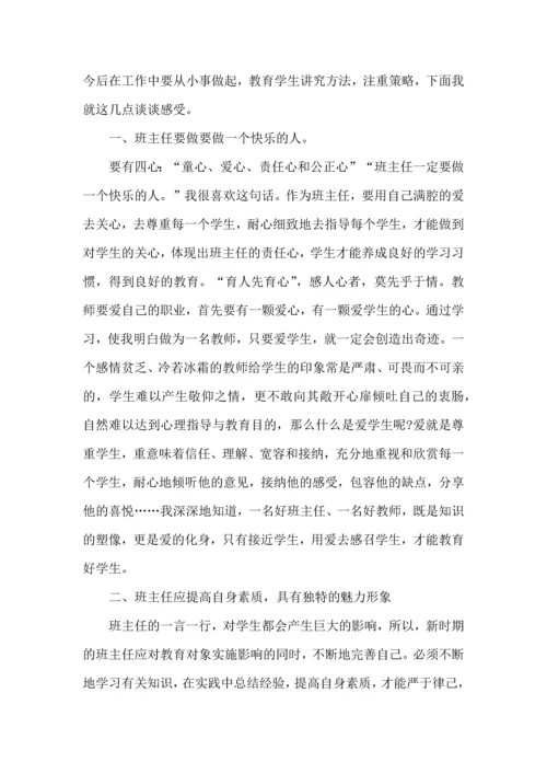 关于班主任培训心得体会锦集7篇.docx