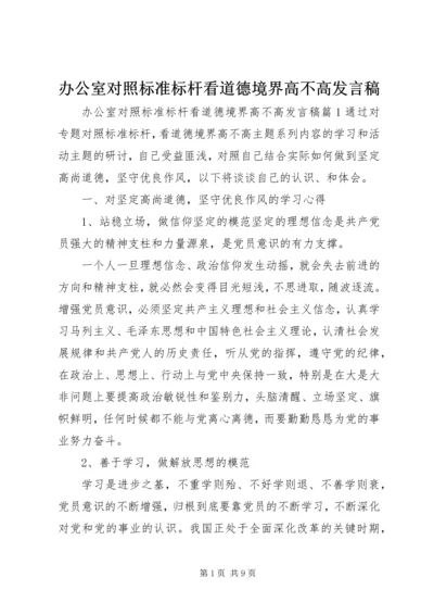 办公室对照标准标杆看道德境界高不高发言稿.docx