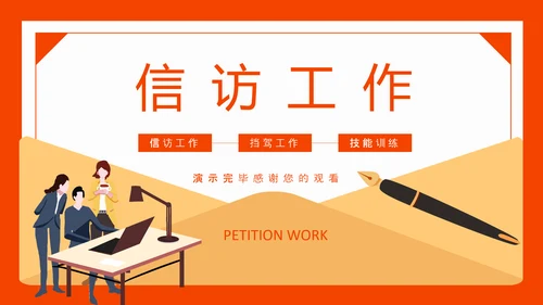 信访工作信访局PPT模板