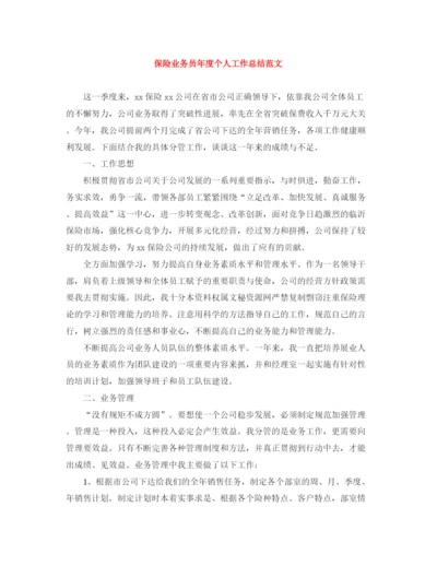 精编之保险业务员年度个人工作总结范文.docx