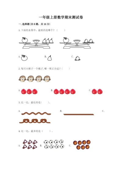 一年级上册数学期末测试卷附参考答案【满分必刷】.docx