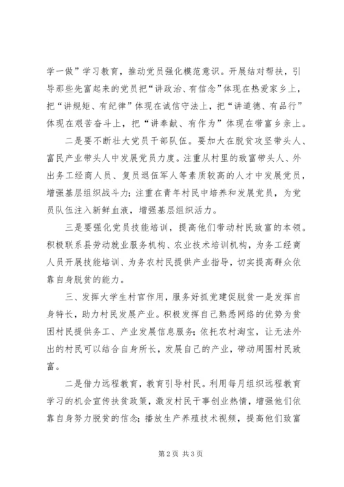 刘云山河南调研讲话心得体会：着力抓“党建”促“脱贫攻坚” (3).docx