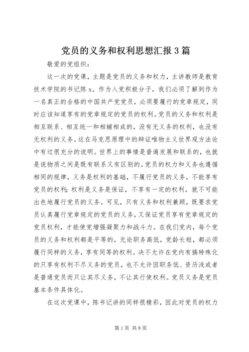 党员的义务和权利思想汇报3篇.docx