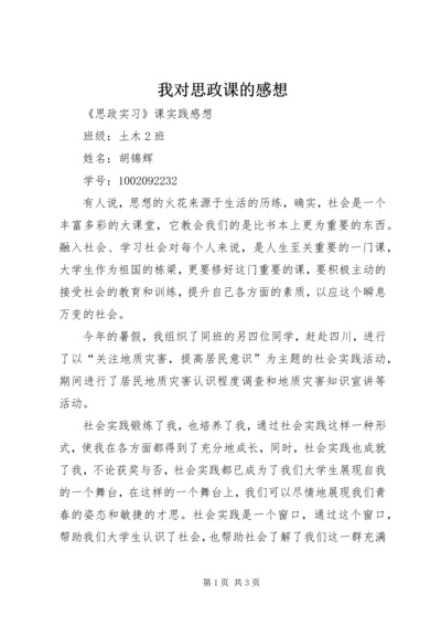 我对思政课的感想 (3).docx