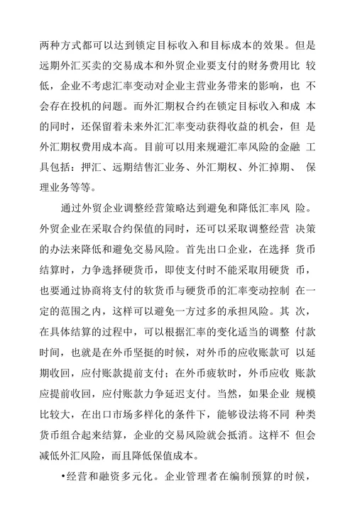 浅谈外贸企业的外汇风险管理
