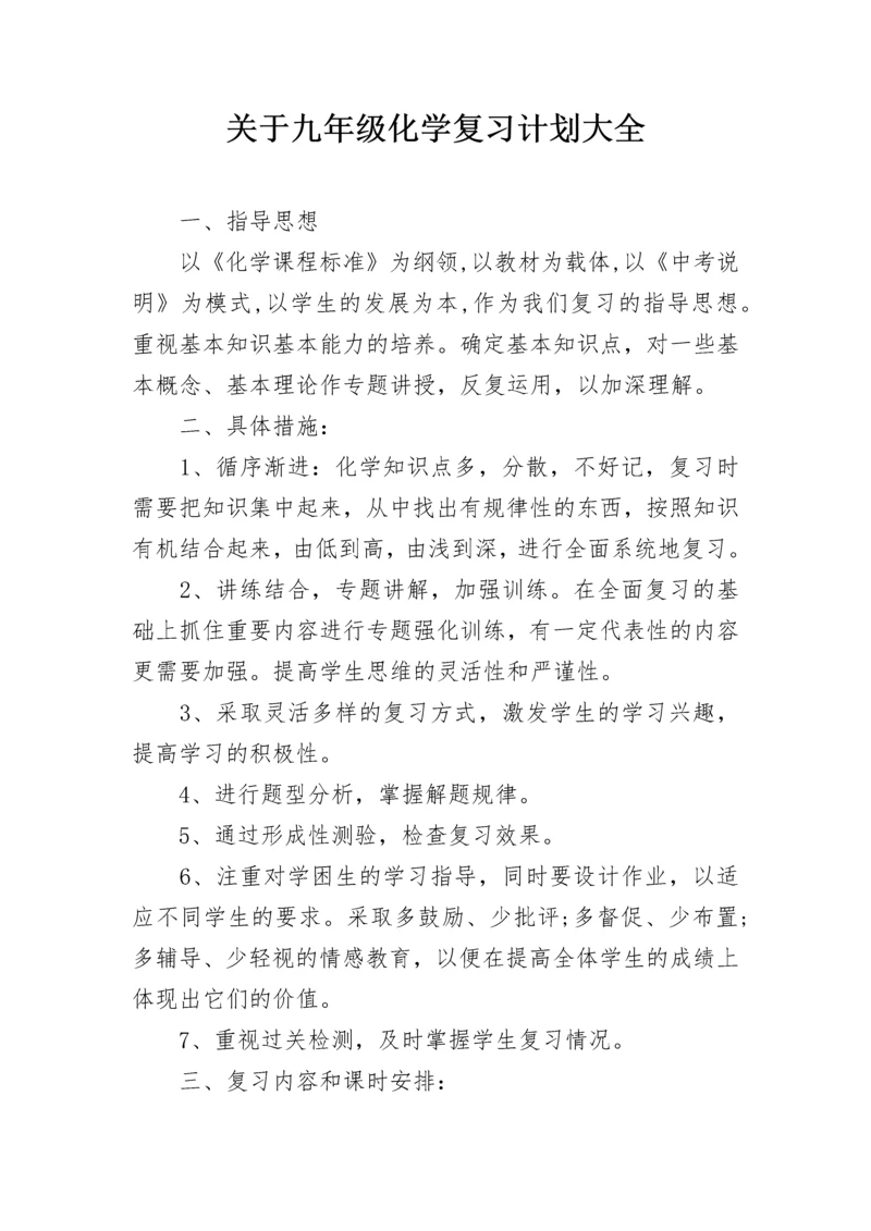 关于九年级化学复习计划大全.docx