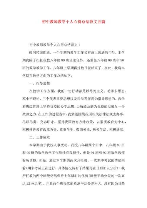 初中教师教学个人心得总结范文五篇.docx