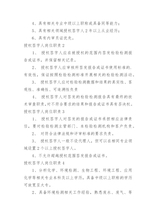 授权签字人岗位职责_1.docx