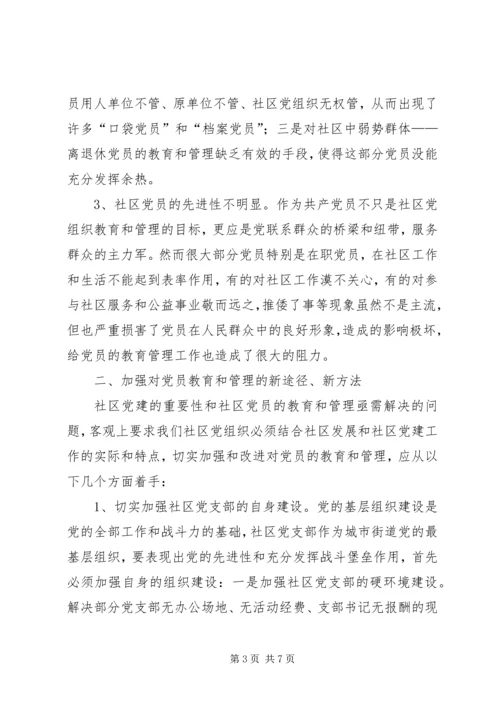 浅谈社区党组织如何加强对党员的教育和管理.docx