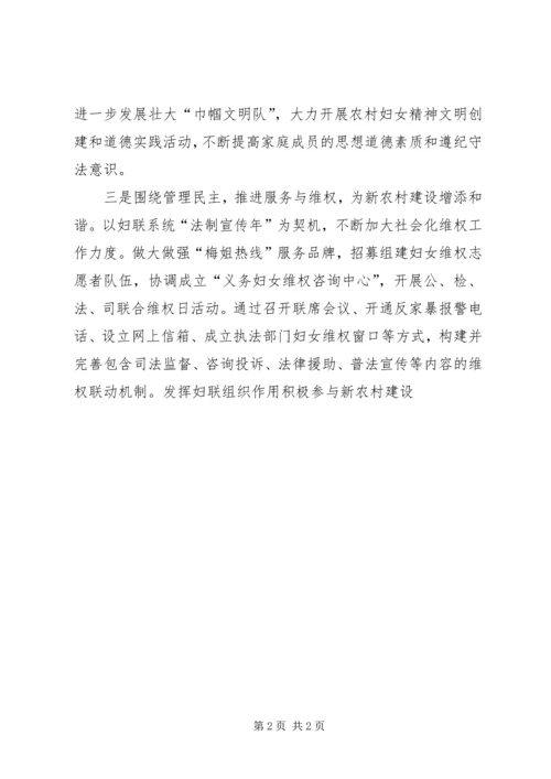 发挥妇联组织作用积极参与新农村建设 (2).docx
