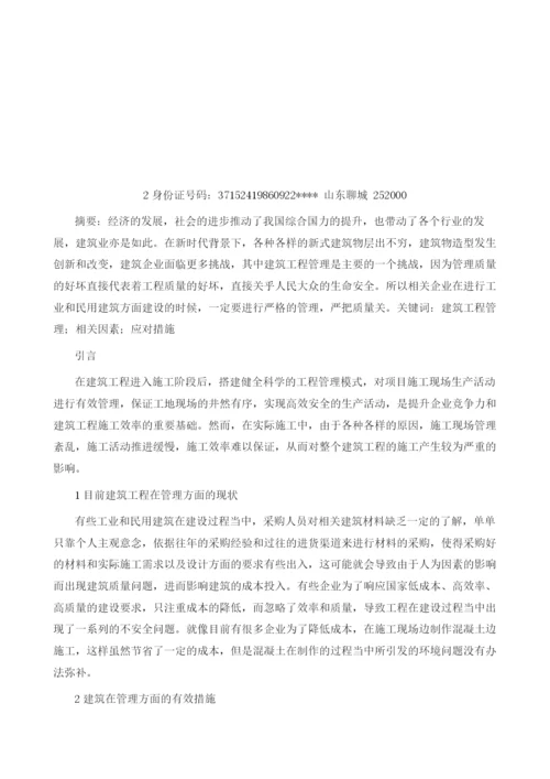 试论影响建筑工程管理的相关因素及其应对措施.docx