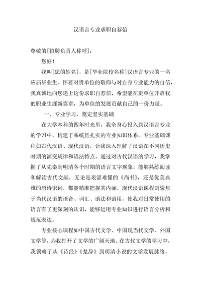 汉语言专业求职自荐信