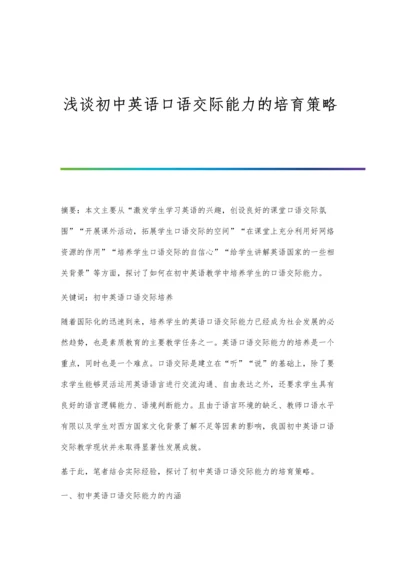 浅谈初中英语口语交际能力的培育策略.docx