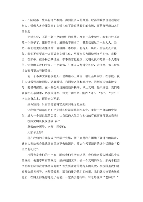 校园文明礼仪演讲稿范文集锦8篇.docx