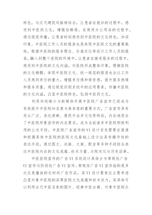 基于视觉识别系统构建中医院文化的实现路径论文.docx