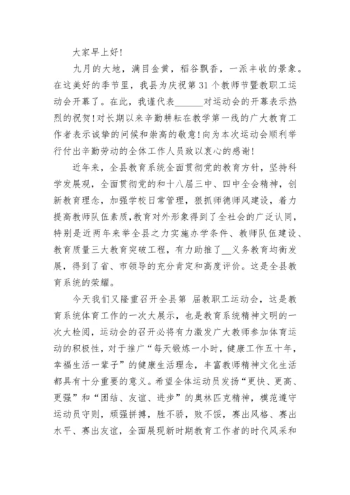 学校教职工运动会开幕式讲话稿范文.docx