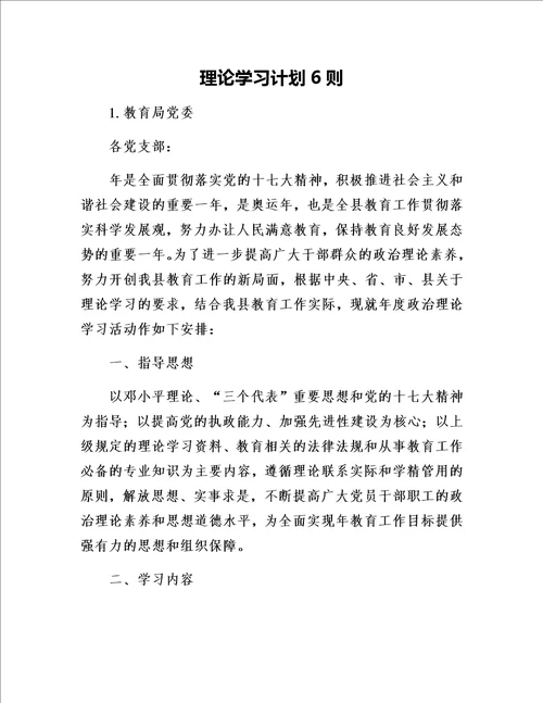 理论学习计划6则