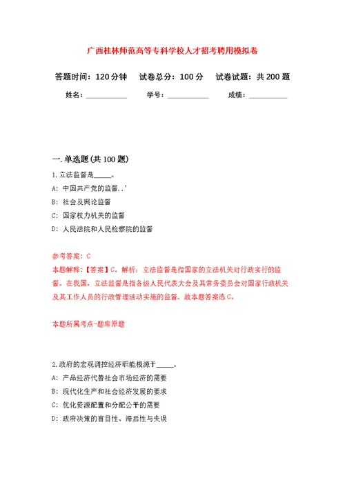 广西桂林师范高等专科学校人才招考聘用模拟卷（第3次练习）