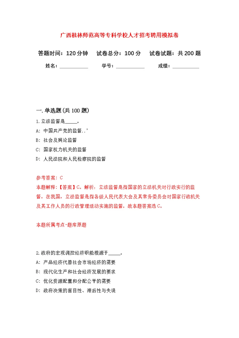 广西桂林师范高等专科学校人才招考聘用模拟卷（第3次练习）
