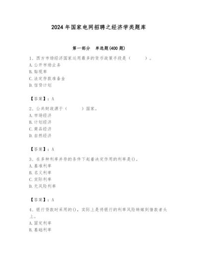 2024年国家电网招聘之经济学类题库附参考答案【黄金题型】.docx