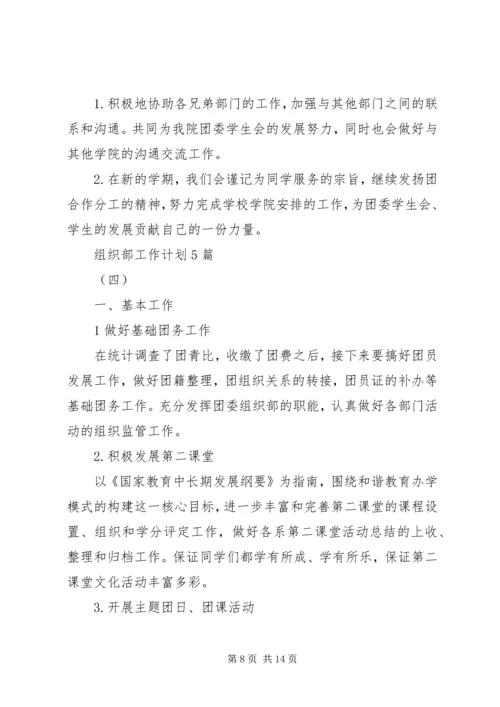 组织部工作计划5篇.docx