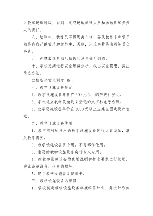 驾校安全管理制度.docx