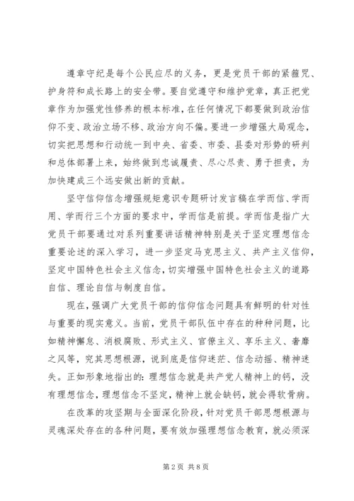 坚守信仰信念增强规矩意识专题研讨发言稿.docx