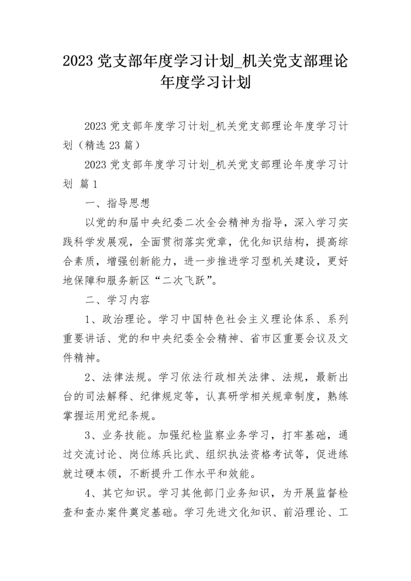 2023党支部年度学习计划_机关党支部理论年度学习计划.docx