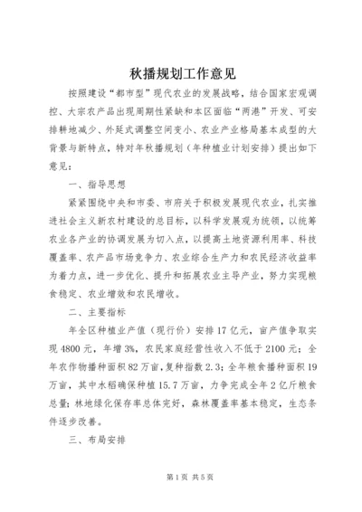 秋播规划工作意见.docx