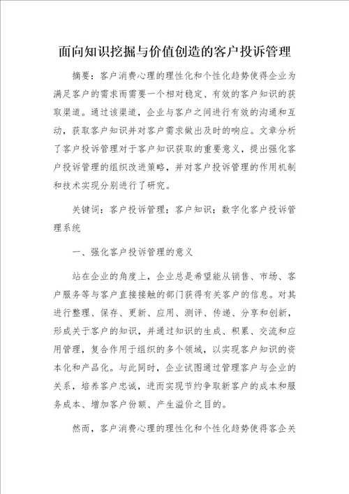 面向知识挖掘与价值创造的客户投诉管理